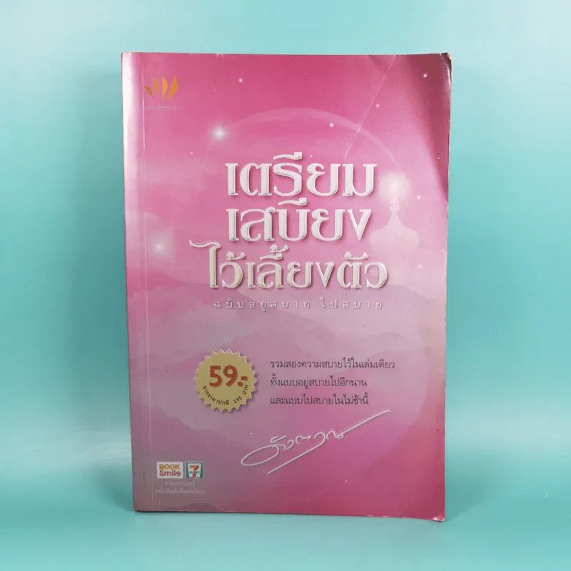 เตรียมเสบียงไว้เลี้ยงตัว ฉบับอยู่สบาย ไปสบาย - ดังตฤณ รูปที่ 1