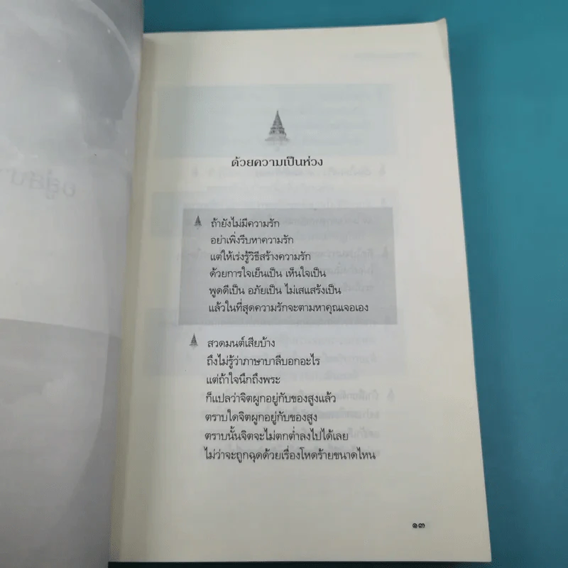 เตรียมเสบียงไว้เลี้ยงตัว ฉบับอยู่สบาย ไปสบาย - ดังตฤณ รูปที่ 12