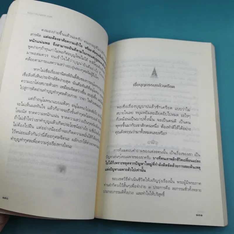 เตรียมเสบียงไว้เลี้ยงตัว ฉบับอยู่สบาย ไปสบาย - ดังตฤณ รูปที่ 14