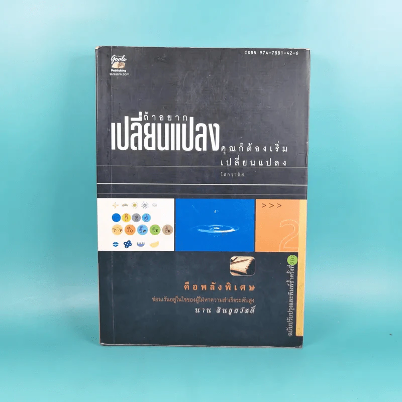 ถ้าอยากเปลี่ยนแปลง คุณก็ต้องเริ่มเปลี่ยนแปลง - นาน สินธูสวัสดิ์ รูปที่ 1