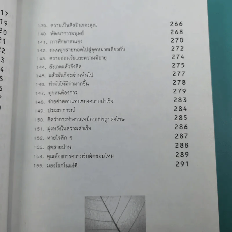 ถ้าอยากเปลี่ยนแปลง คุณก็ต้องเริ่มเปลี่ยนแปลง - นาน สินธูสวัสดิ์ รูปที่ 14
