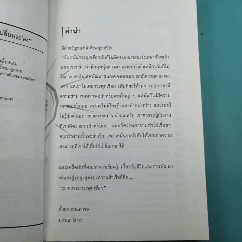 ถ้าอยากเปลี่ยนแปลง คุณก็ต้องเริ่มเปลี่ยนแปลง - นาน สินธูสวัสดิ์ รูปที่ 8