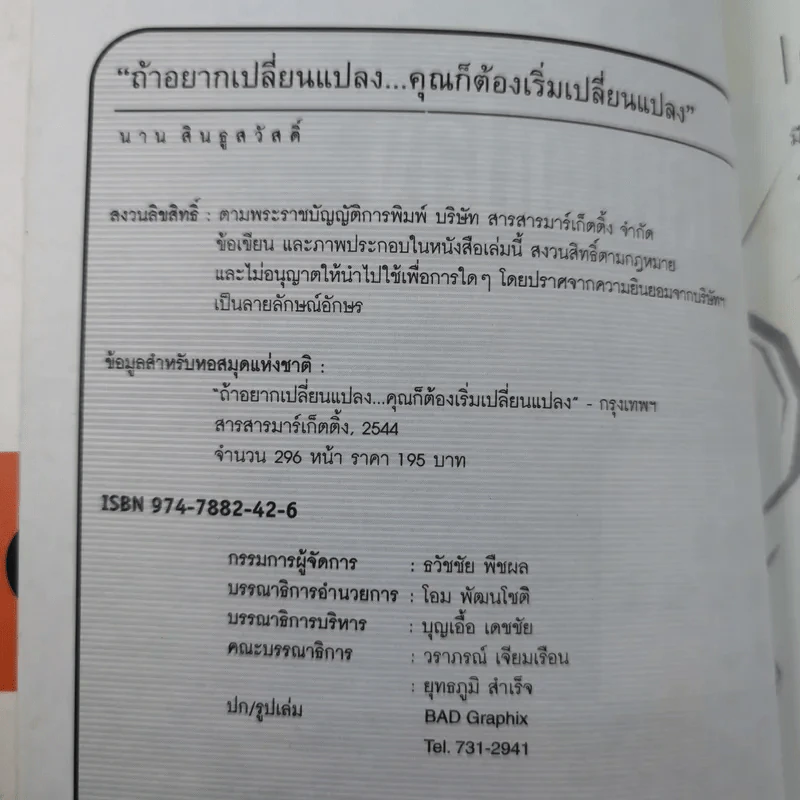 ถ้าอยากเปลี่ยนแปลง คุณก็ต้องเริ่มเปลี่ยนแปลง - นาน สินธูสวัสดิ์ รูปที่ 7