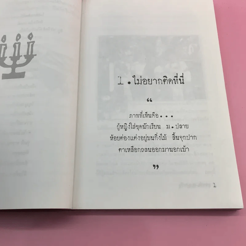 มหา'ลัยสยองขวัญ - สิทธิชัย ภูติ, นโม, หนามตาล รูปที่ 12