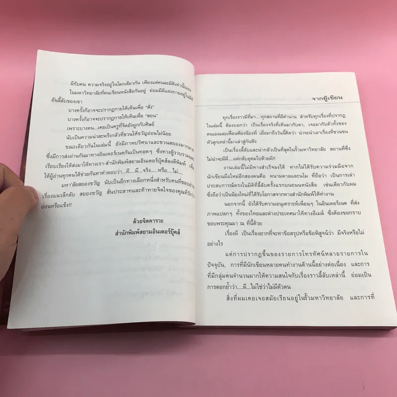 มหา'ลัยสยองขวัญ - สิทธิชัย ภูติ, นโม, หนามตาล รูปที่ 10
