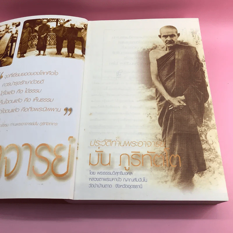 พ่อแม่ครูอาจารย์ ประวัติท่านอาจารย์ มั่น ภูริทัตโต เล่ม 1 รูปที่ 7