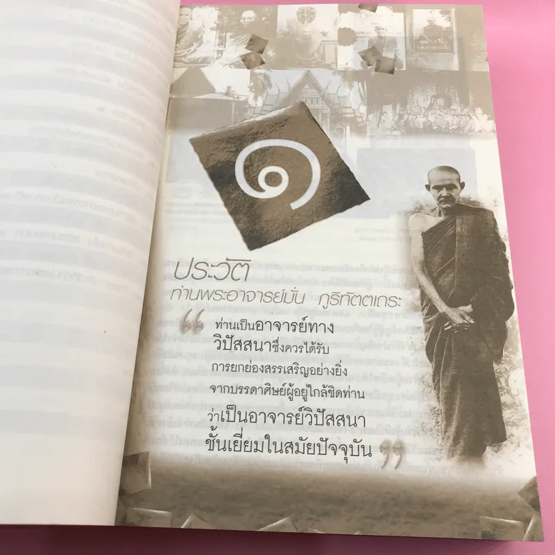 พ่อแม่ครูอาจารย์ ประวัติท่านอาจารย์ มั่น ภูริทัตโต เล่ม 1 รูปที่ 14