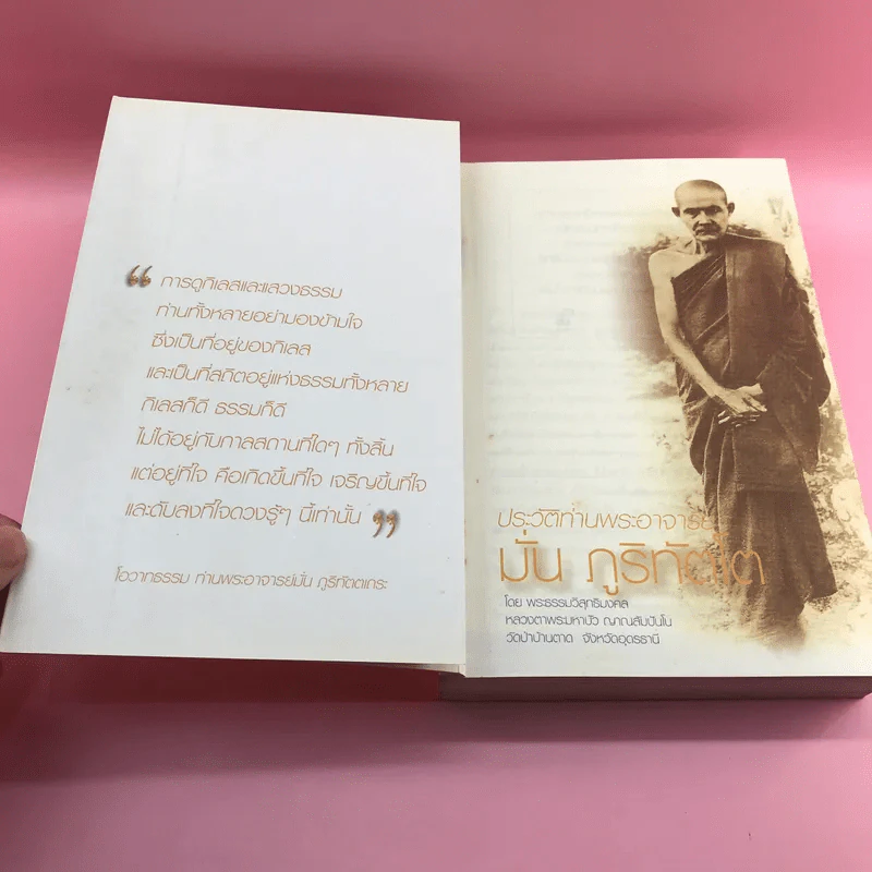 พ่อแม่ครูอาจารย์ ประวัติท่านอาจารย์ มั่น ภูริทัตโต เล่ม 1 รูปที่ 8