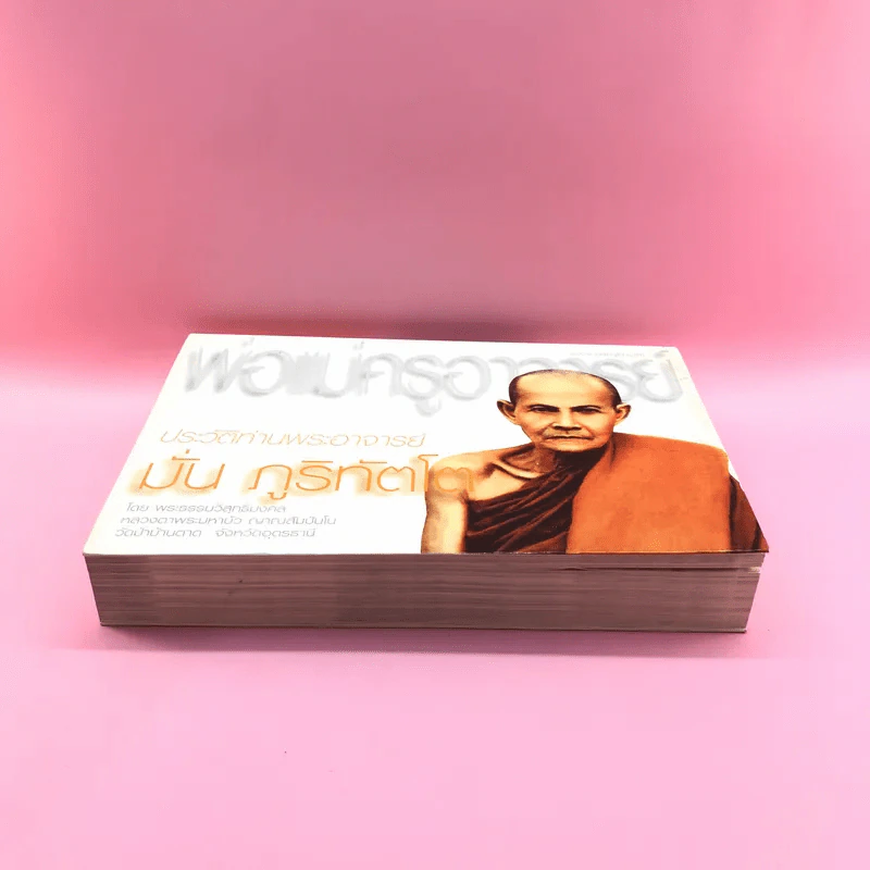 พ่อแม่ครูอาจารย์ ประวัติท่านอาจารย์ มั่น ภูริทัตโต เล่ม 1 รูปที่ 3