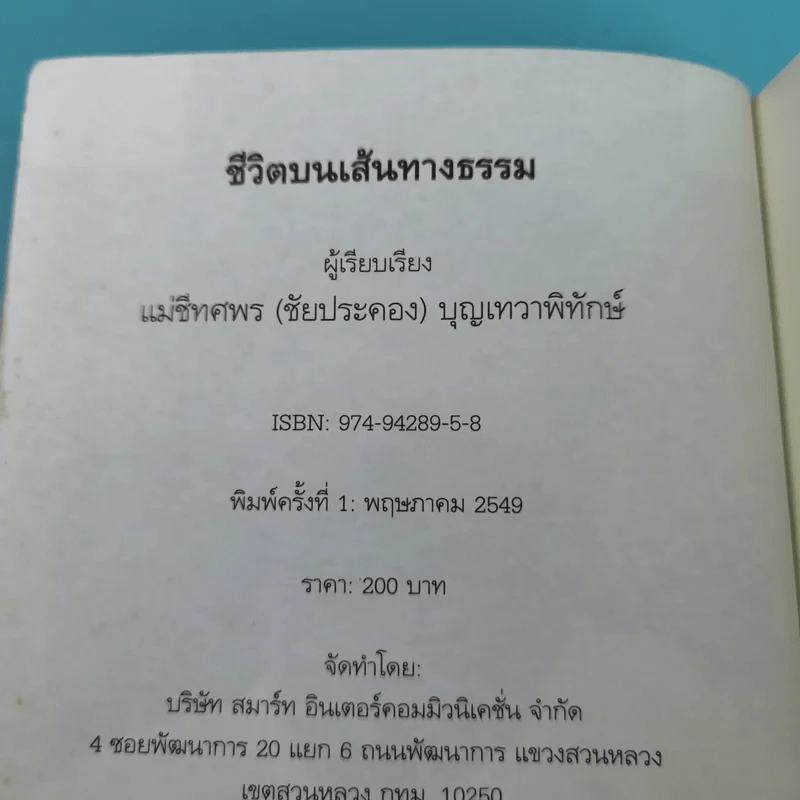 ชีวิตบนเส้นทางธรรม - แม่ชีทศพร (ชัยประคอง) บุญเทวาพิทักษ์ รูปที่ 8