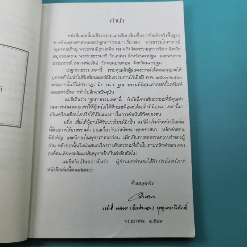 ชีวิตบนเส้นทางธรรม - แม่ชีทศพร (ชัยประคอง) บุญเทวาพิทักษ์ รูปที่ 9