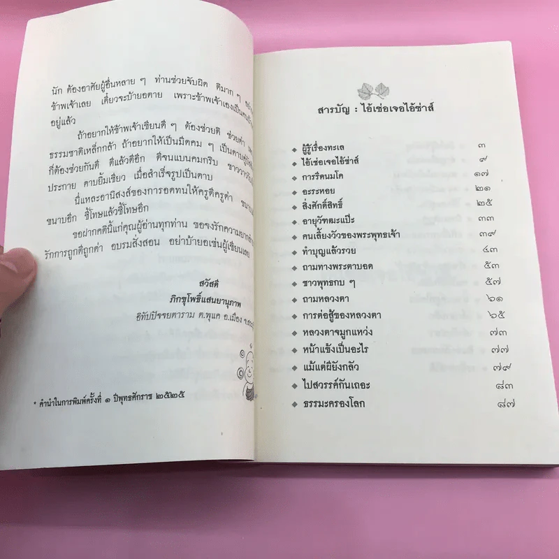 เรื่องสั้นหรรษา ไอ้เซ่อเจอไอ้ซ่าส์ - ภิกขุ โพธิ์แสนยานุภาพ รูปที่ 8