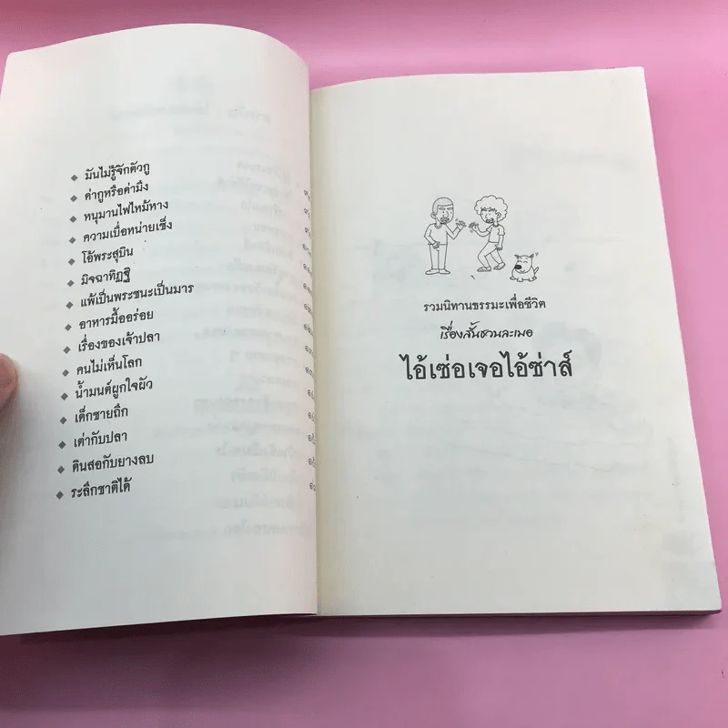 เรื่องสั้นหรรษา ไอ้เซ่อเจอไอ้ซ่าส์ - ภิกขุ โพธิ์แสนยานุภาพ รูปที่ 9