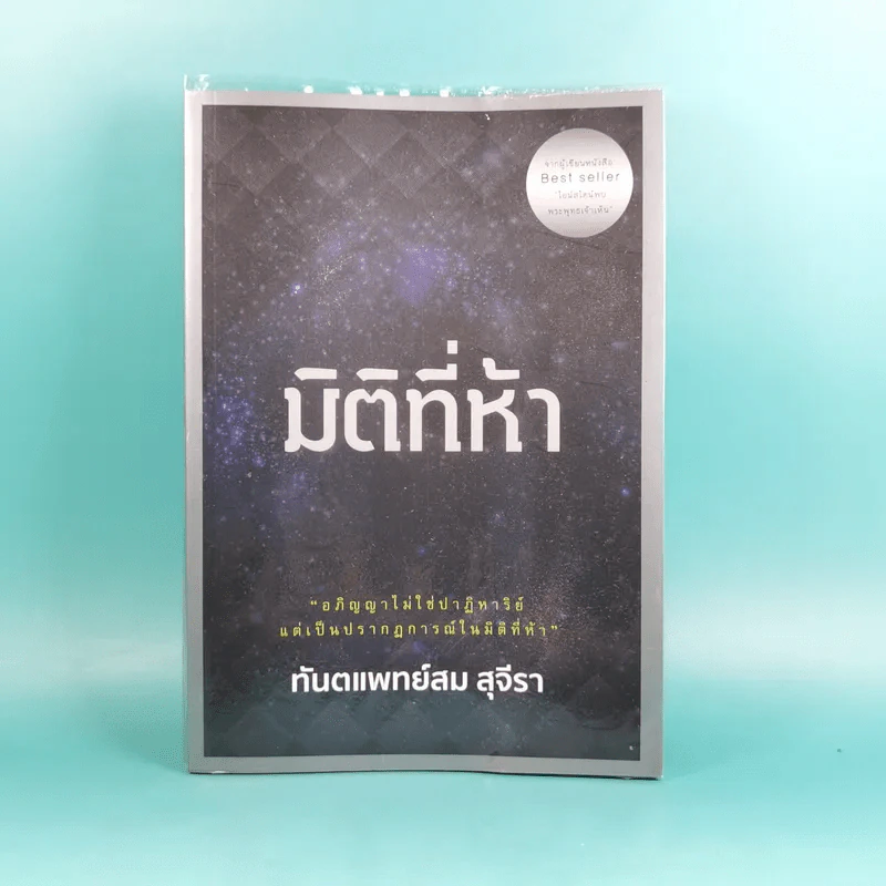 มิติที่ห้า - ทันตแพทย์สม สุจีรา รูปที่ 1