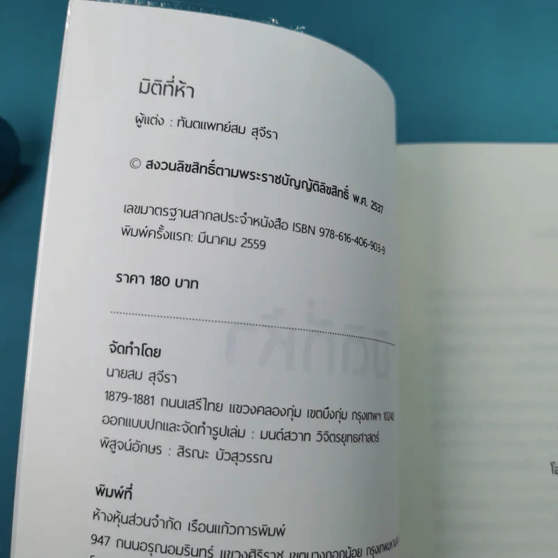 มิติที่ห้า - ทันตแพทย์สม สุจีรา รูปที่ 9