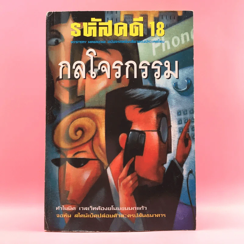 รหัสคดี 18 กลโจรกรรม - เรืองเดช จันทรคีรี รูปที่ 1
