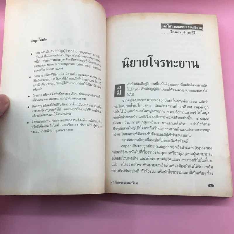รหัสคดี 18 กลโจรกรรม - เรืองเดช จันทรคีรี รูปที่ 9