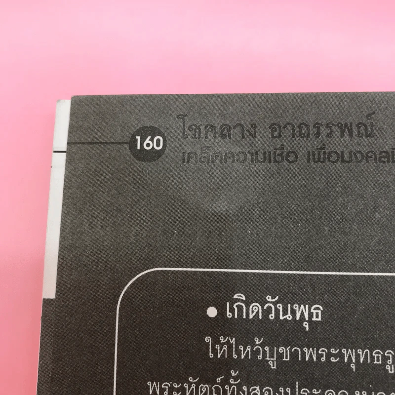 โชคลางอาถรรพณ์ เคล็ดความเชื่อเพื่อมงคลชีวิต - สิริชนม์ ศุภพร รูปที่ 13