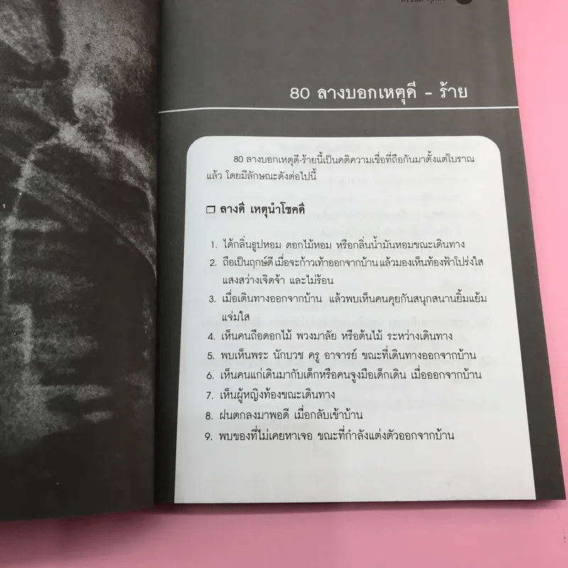 โชคลางอาถรรพณ์ เคล็ดความเชื่อเพื่อมงคลชีวิต - สิริชนม์ ศุภพร รูปที่ 11