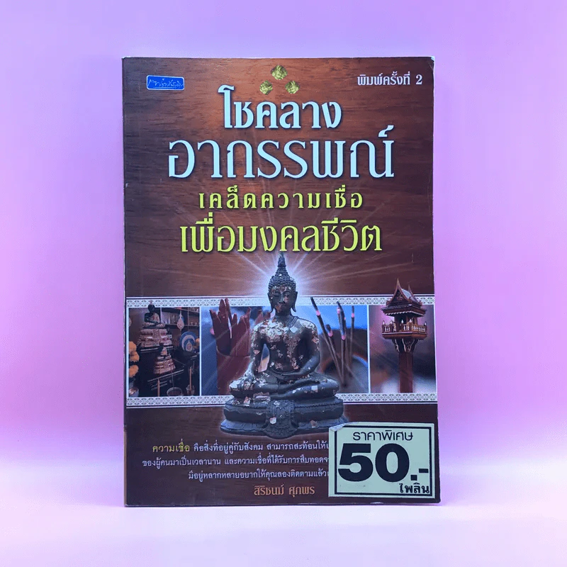โชคลางอาถรรพณ์ เคล็ดความเชื่อเพื่อมงคลชีวิต - สิริชนม์ ศุภพร รูปที่ 1