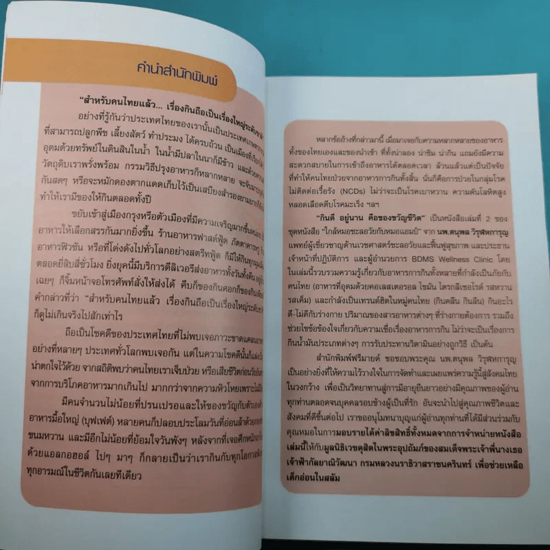 กินดี อยู่นาน คือของขวัญชีวิต เล่ม 2 ชุด ใกล้หมอชะลอวัยกับหมอแอมป์ รูปที่ 9