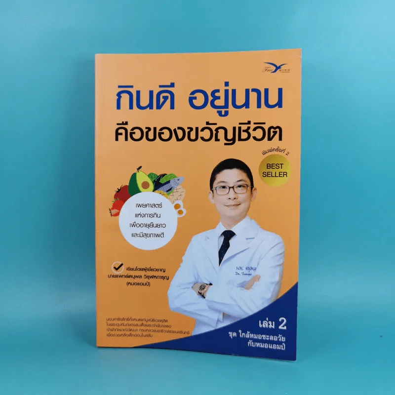 กินดี อยู่นาน คือของขวัญชีวิต เล่ม 2 ชุด ใกล้หมอชะลอวัยกับหมอแอมป์ รูปที่ 1