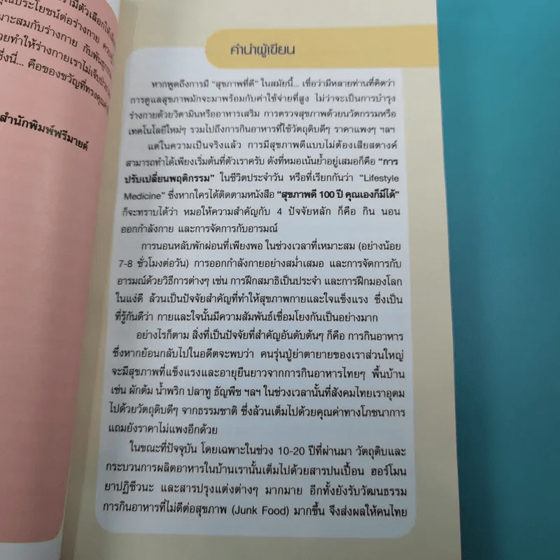 กินดี อยู่นาน คือของขวัญชีวิต เล่ม 2 ชุด ใกล้หมอชะลอวัยกับหมอแอมป์ รูปที่ 11