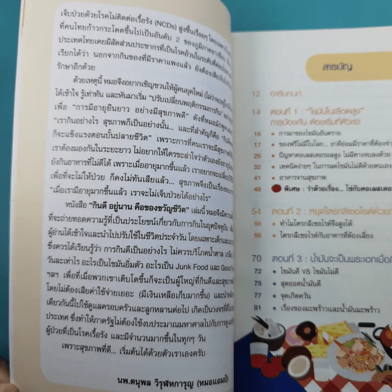 กินดี อยู่นาน คือของขวัญชีวิต เล่ม 2 ชุด ใกล้หมอชะลอวัยกับหมอแอมป์ รูปที่ 12