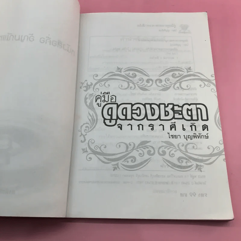 คู่มือดูดวงชะตาจากราศีเกิด - ไชยา บุญพิทักษ์ รูปที่ 6