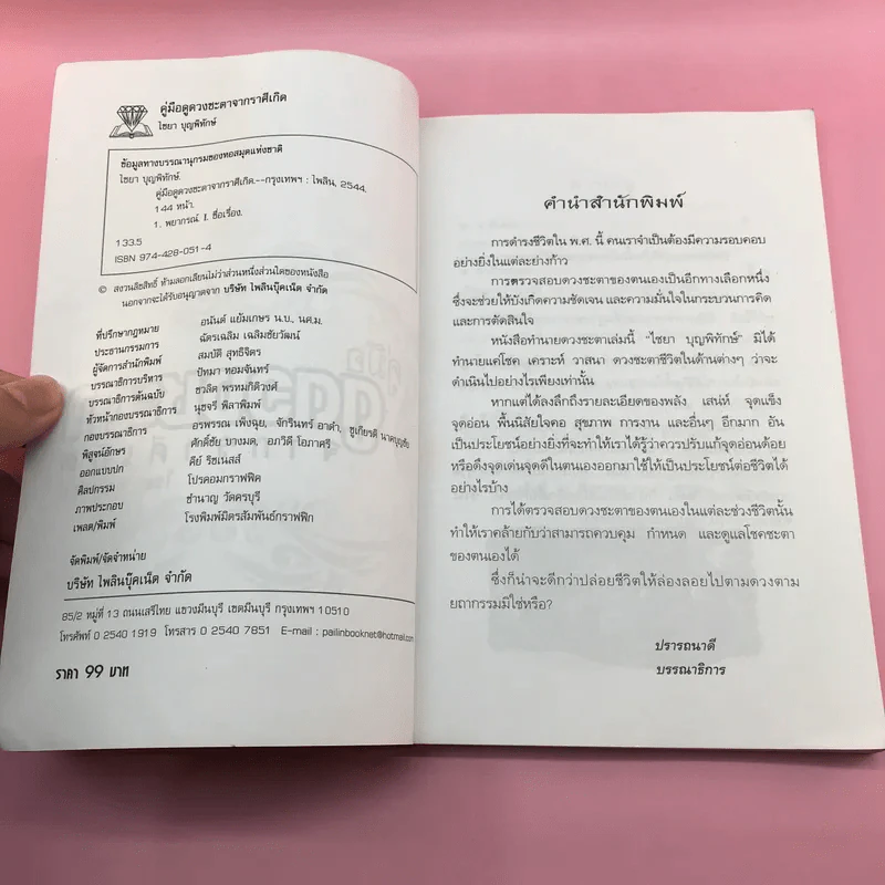 คู่มือดูดวงชะตาจากราศีเกิด - ไชยา บุญพิทักษ์ รูปที่ 7
