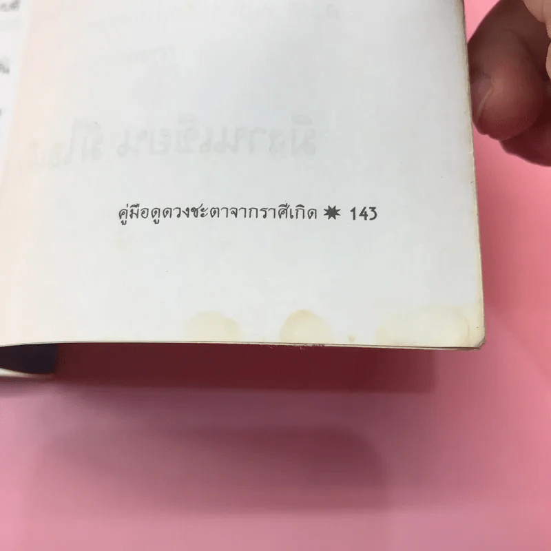 คู่มือดูดวงชะตาจากราศีเกิด - ไชยา บุญพิทักษ์ รูปที่ 11