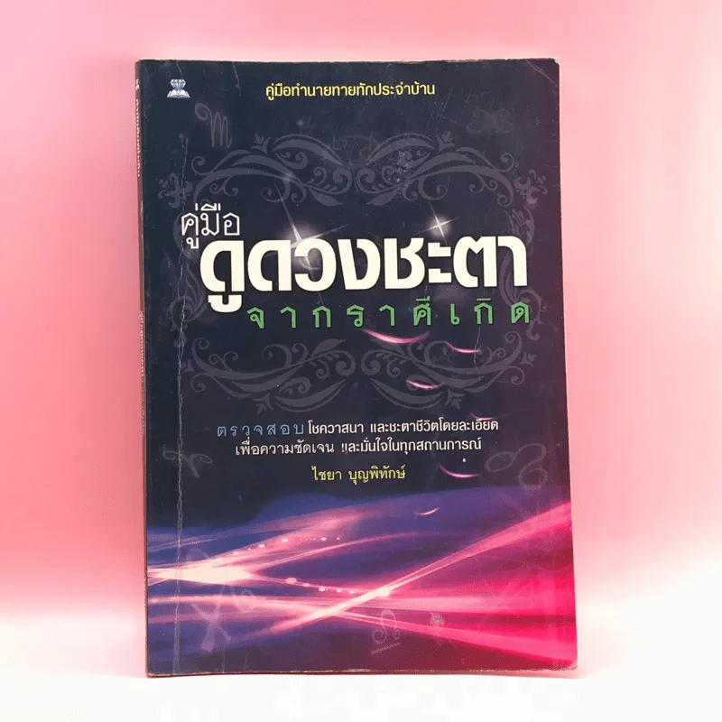 คู่มือดูดวงชะตาจากราศีเกิด - ไชยา บุญพิทักษ์ รูปที่ 1