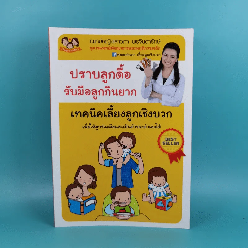ปราบลูกดื้อรับมือลูกกินยาก เทคนิคเลี้ยงลูกเชิงบวก - แพทย์หญิงเสาวภา พรจินดารักษ์ รูปที่ 1