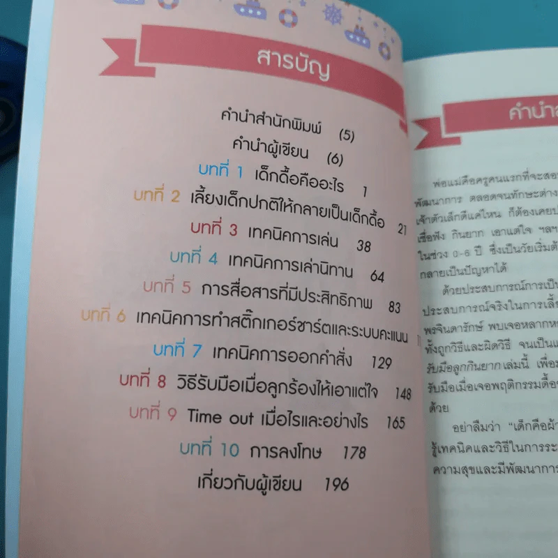 ปราบลูกดื้อรับมือลูกกินยาก เทคนิคเลี้ยงลูกเชิงบวก - แพทย์หญิงเสาวภา พรจินดารักษ์ รูปที่ 8