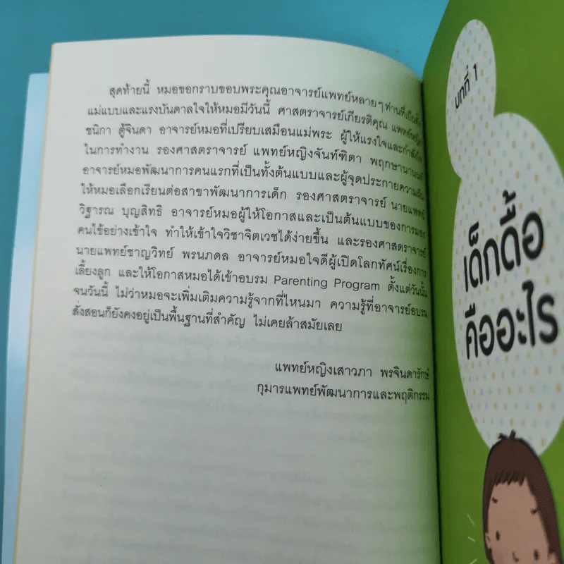 ปราบลูกดื้อรับมือลูกกินยาก เทคนิคเลี้ยงลูกเชิงบวก - แพทย์หญิงเสาวภา พรจินดารักษ์ รูปที่ 11