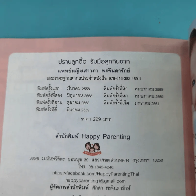 ปราบลูกดื้อรับมือลูกกินยาก เทคนิคเลี้ยงลูกเชิงบวก - แพทย์หญิงเสาวภา พรจินดารักษ์ รูปที่ 17