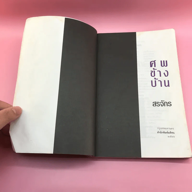 ศพข้างบ้าน - สรจักร รูปที่ 7