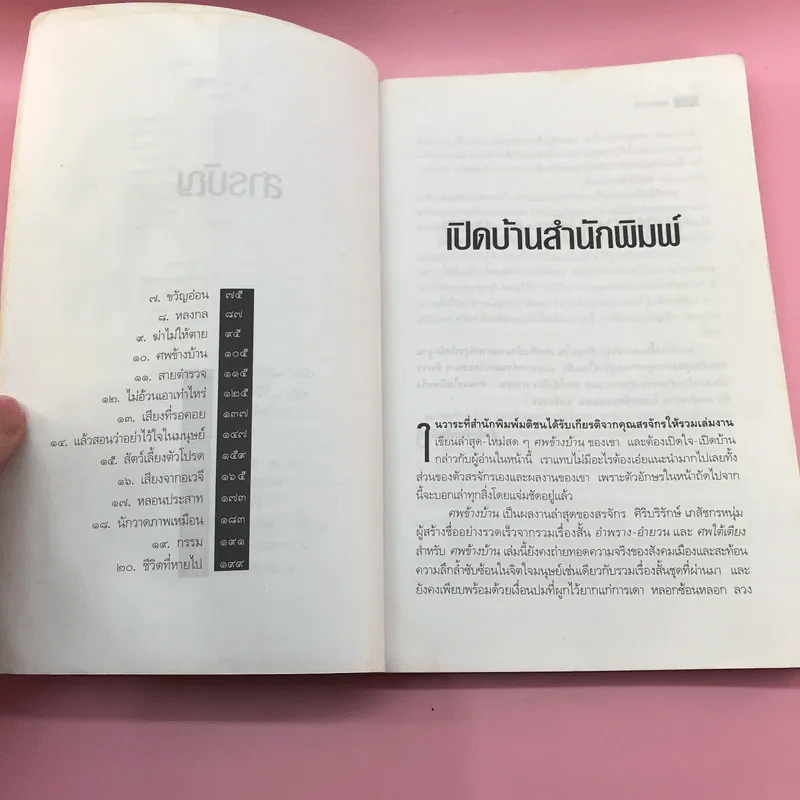 ศพข้างบ้าน - สรจักร รูปที่ 9
