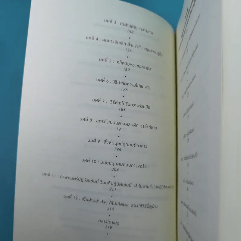 How to Win Friends Carnegie & Influence People วิธีชนะมิตรและจูงใจคน - เดล คาร์เนกี รูปที่ 12