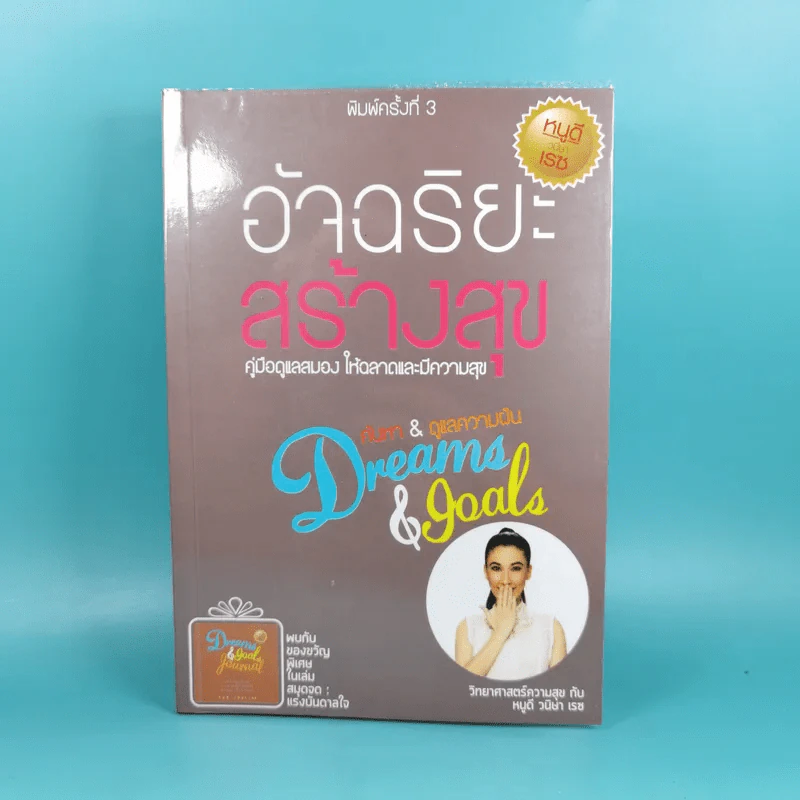 อัจฉริยะสร้างสุข - หนูดี วนิษา เรช รูปที่ 1