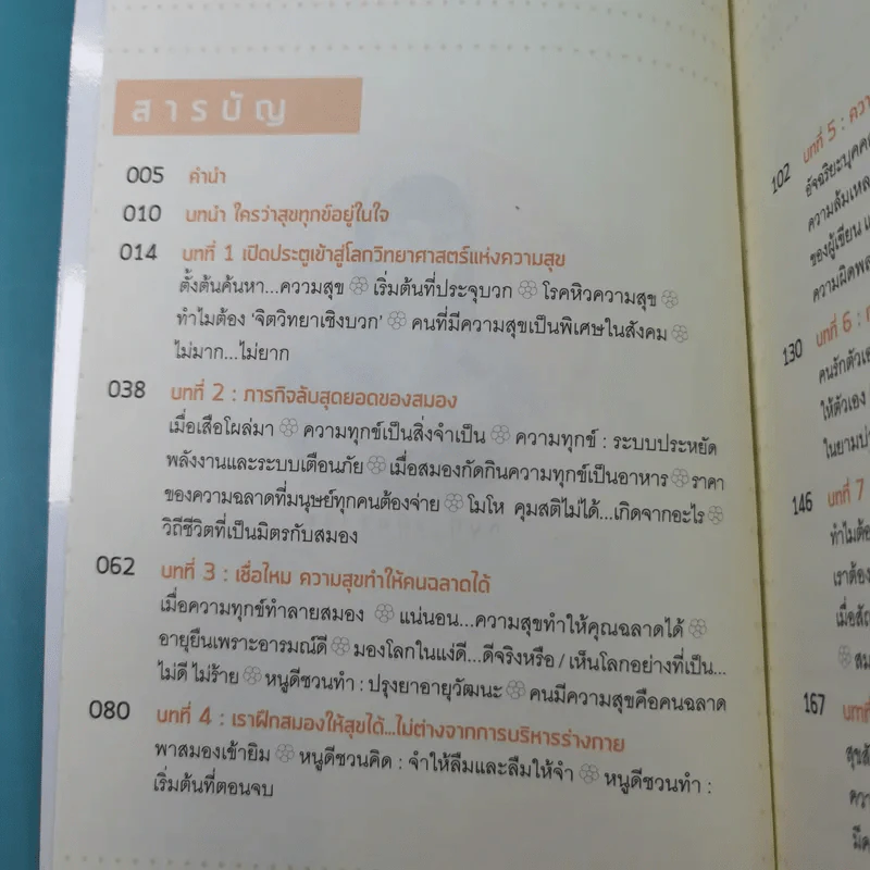 อัจฉริยะสร้างสุข - หนูดี วนิษา เรช รูปที่ 8