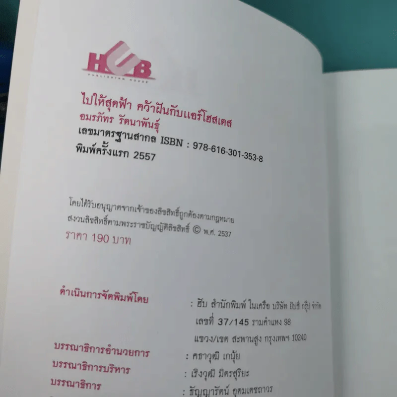 ไปให้สุดขอบฟ้าคว้าฝันกับแอร์โฮสเตส - อมรภัทร รัตนาพันธุ์ รูปที่ 8
