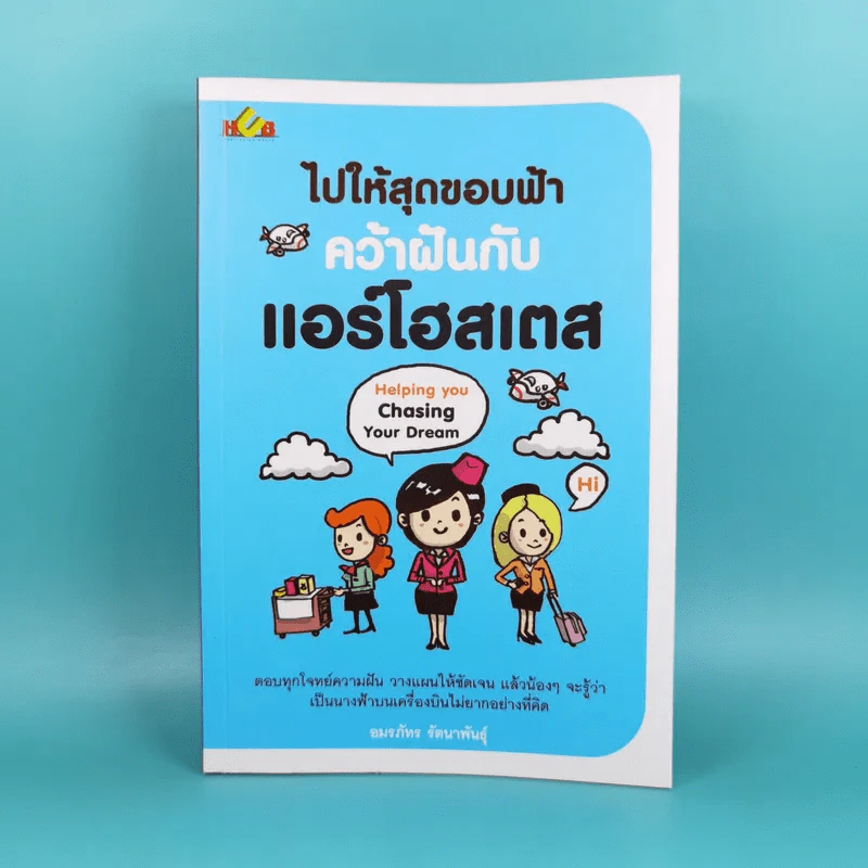 ไปให้สุดขอบฟ้าคว้าฝันกับแอร์โฮสเตส - อมรภัทร รัตนาพันธุ์ รูปที่ 1