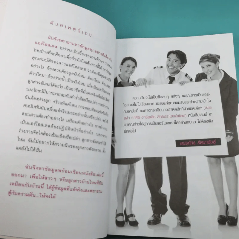 ไปให้สุดขอบฟ้าคว้าฝันกับแอร์โฮสเตส - อมรภัทร รัตนาพันธุ์ รูปที่ 10