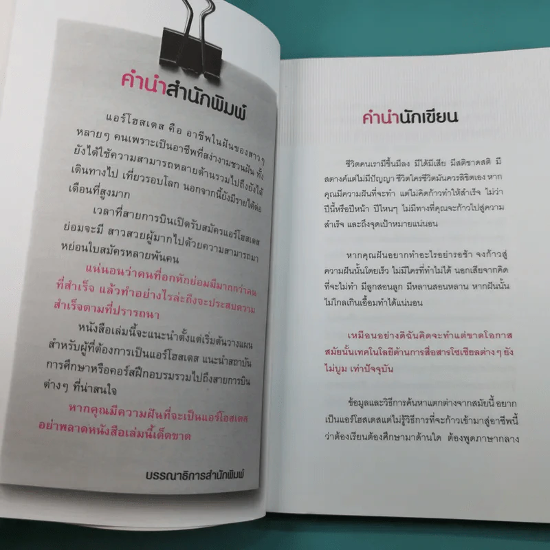 ไปให้สุดขอบฟ้าคว้าฝันกับแอร์โฮสเตส - อมรภัทร รัตนาพันธุ์ รูปที่ 7