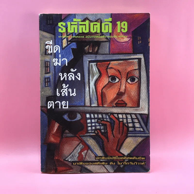 รหัสคดี 19 ขีดฆ่าหลังเส้นตาย - เรืองเดช จันทรคีรี รูปที่ 1