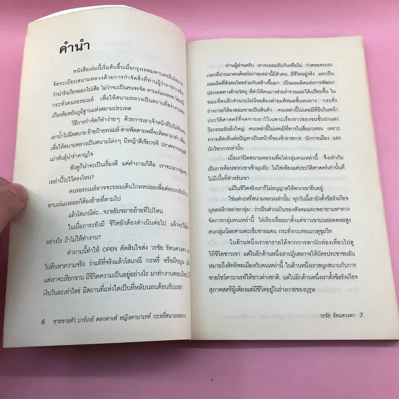 ชายขายตัว - วรชัย รัตนดวงตา รูปที่ 9