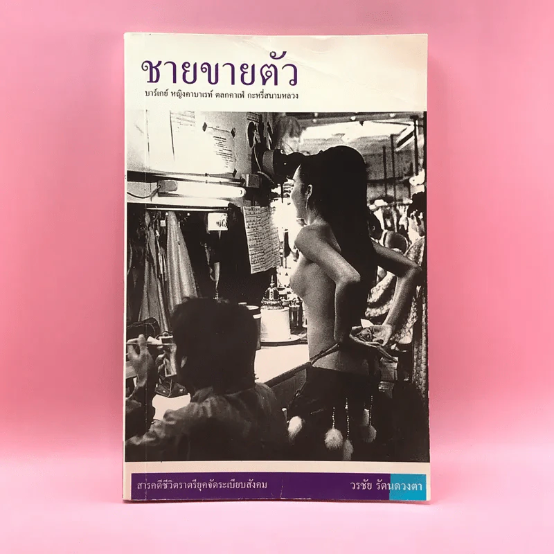 ชายขายตัว - วรชัย รัตนดวงตา รูปที่ 1