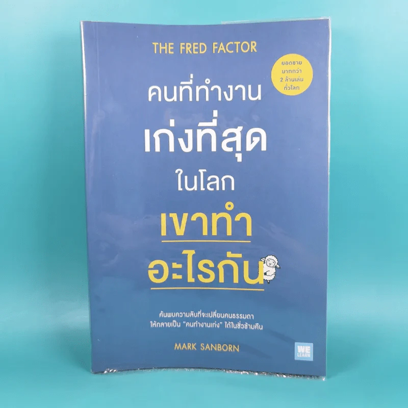 คนที่ทำงานเก่งที่สุดในโลกเขาทำอะไรกัน - Mark Sanborn รูปที่ 1