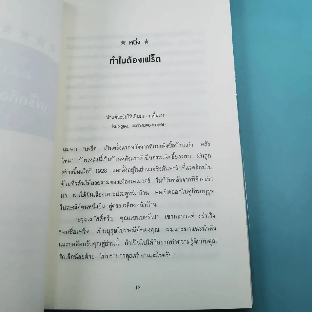 คนที่ทำงานเก่งที่สุดในโลกเขาทำอะไรกัน - Mark Sanborn รูปที่ 16